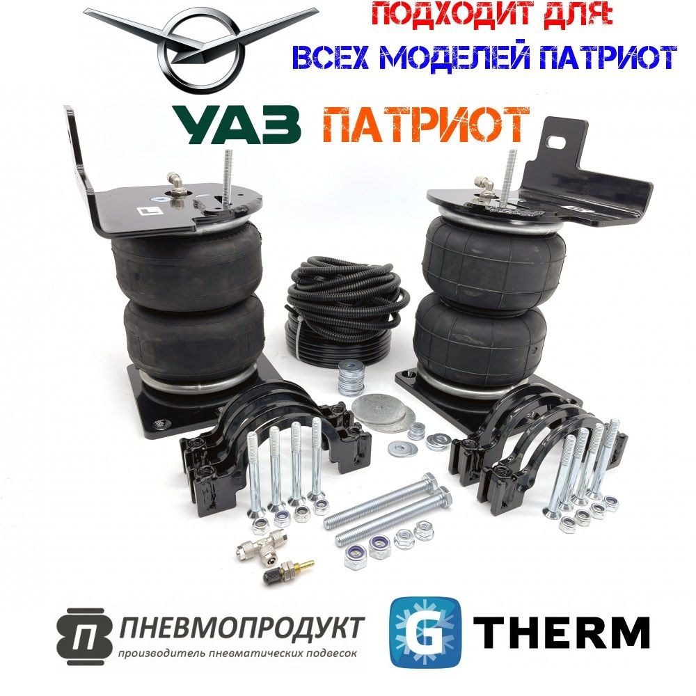 Комплект пневмоподвески УАЗ ПАТРИОТ - купить по доступным ценам в ...