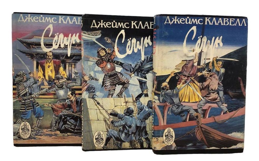 Сегун (комплект из 3 книг) | Клавелл Джеймс купить на OZON по низкой ...