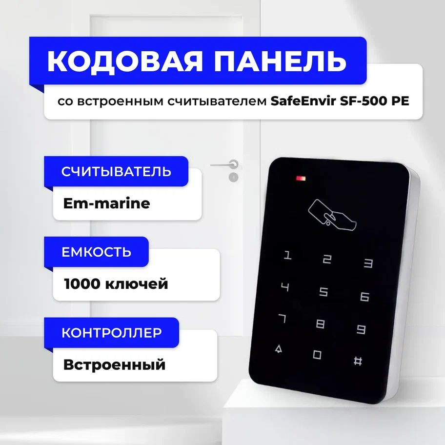 Кодонаборная (кодовая) панель со встроенным считывателем SafeEnvir SF-500PE