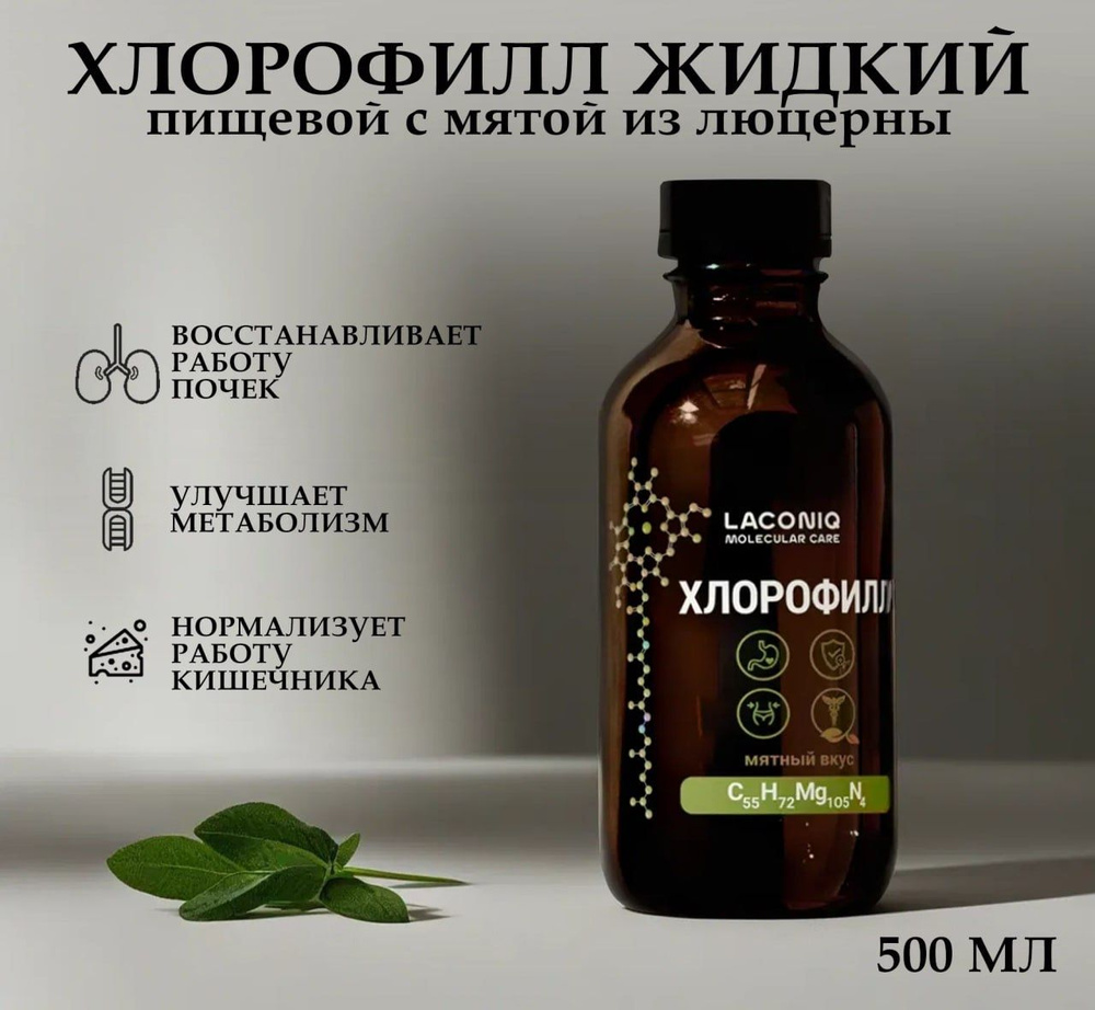БАД " Хлорофилл жидкий пищевой с мятой из люцерны био ", 500 мл ...