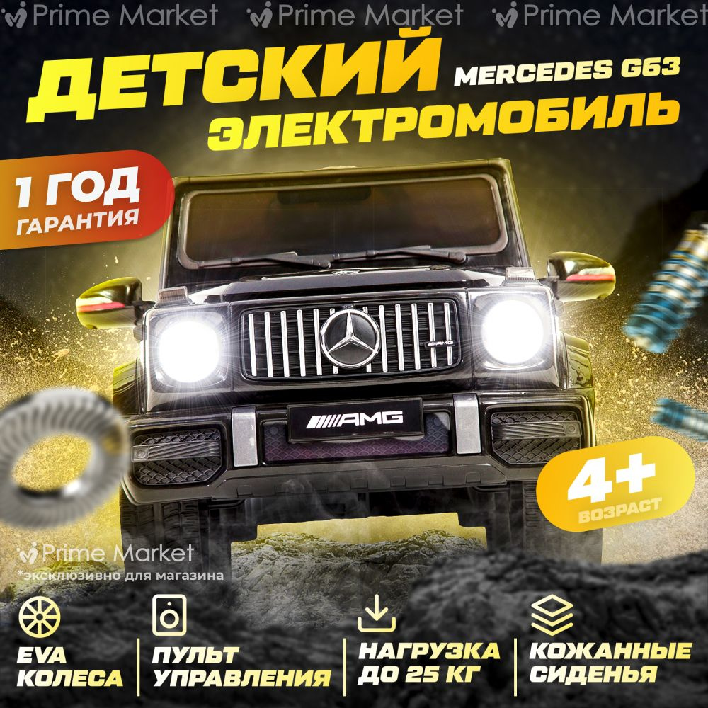 Электромобиль детский Mercedes-Benz G63 с пультом управления от 3 лет  Bombitto KIDS черный - купить с доставкой по выгодным ценам в  интернет-магазине OZON (840688754)