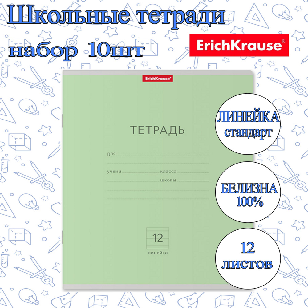 Тетрадь ErichKrause ЛИНЕЙКА обычная 12л. (упаковка 10шт) / Классика школьная ученическая ЗЕЛЕНАЯ плотная #1