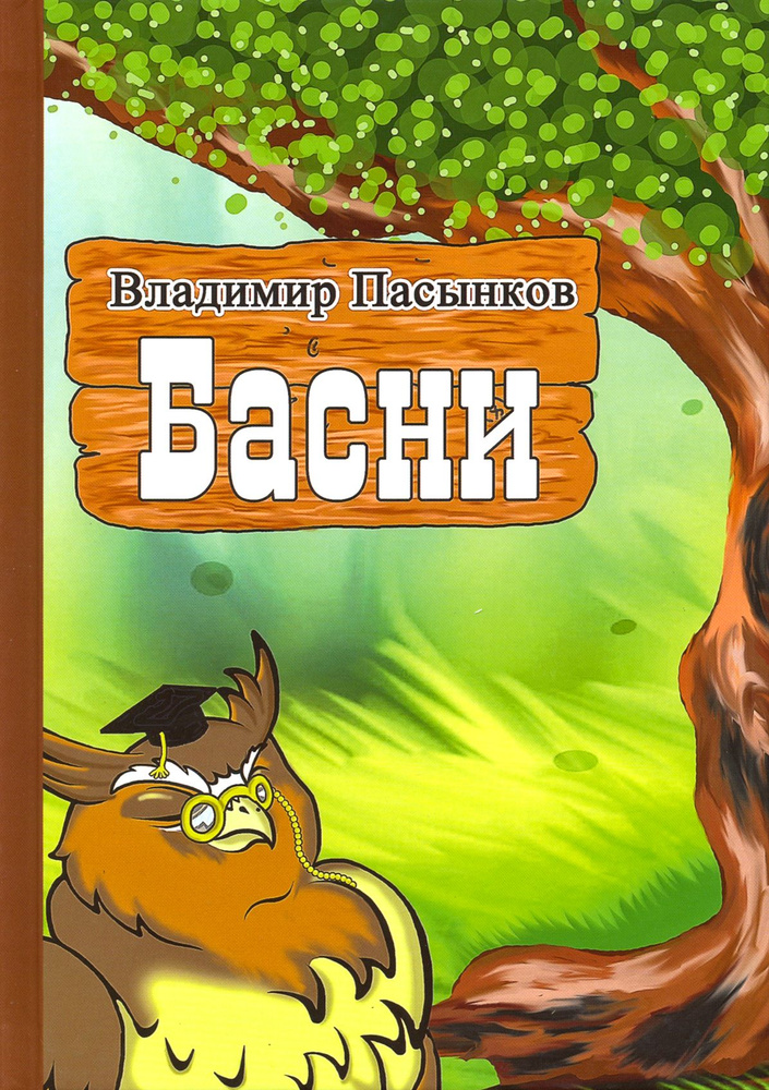 Басни | Пасынков Владимир #1