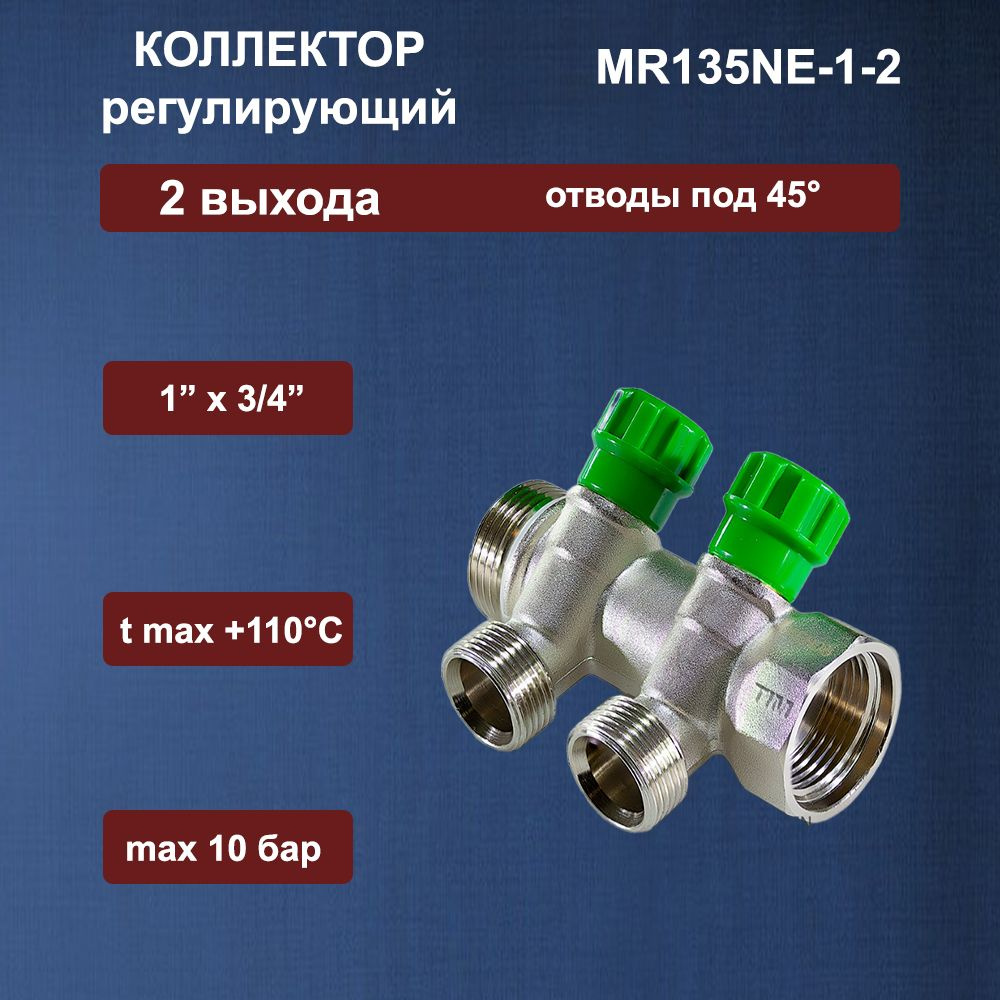Коллектор регулирующий под 45, 1"г/ш х 3/4ш 2 вых MR135NE-1-2 TIM #1