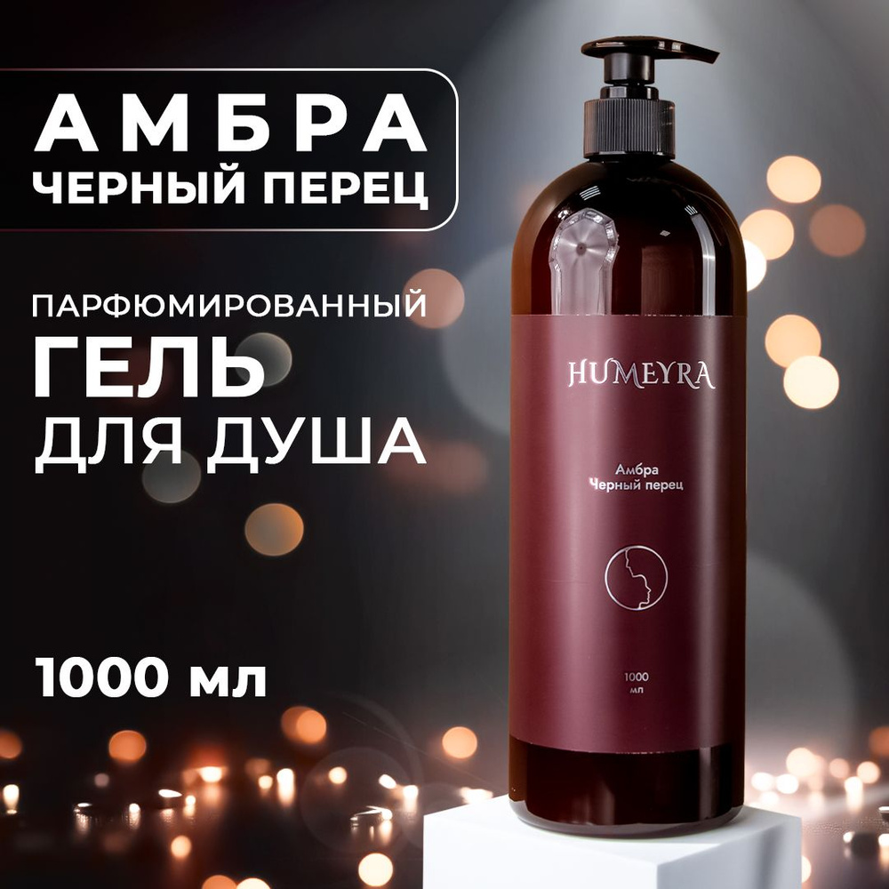 Humeyra / Гель для душа парфюмированный с ароматом Амбра Черный перец, 1000  мл - купить с доставкой по выгодным ценам в интернет-магазине OZON  (1358018559)