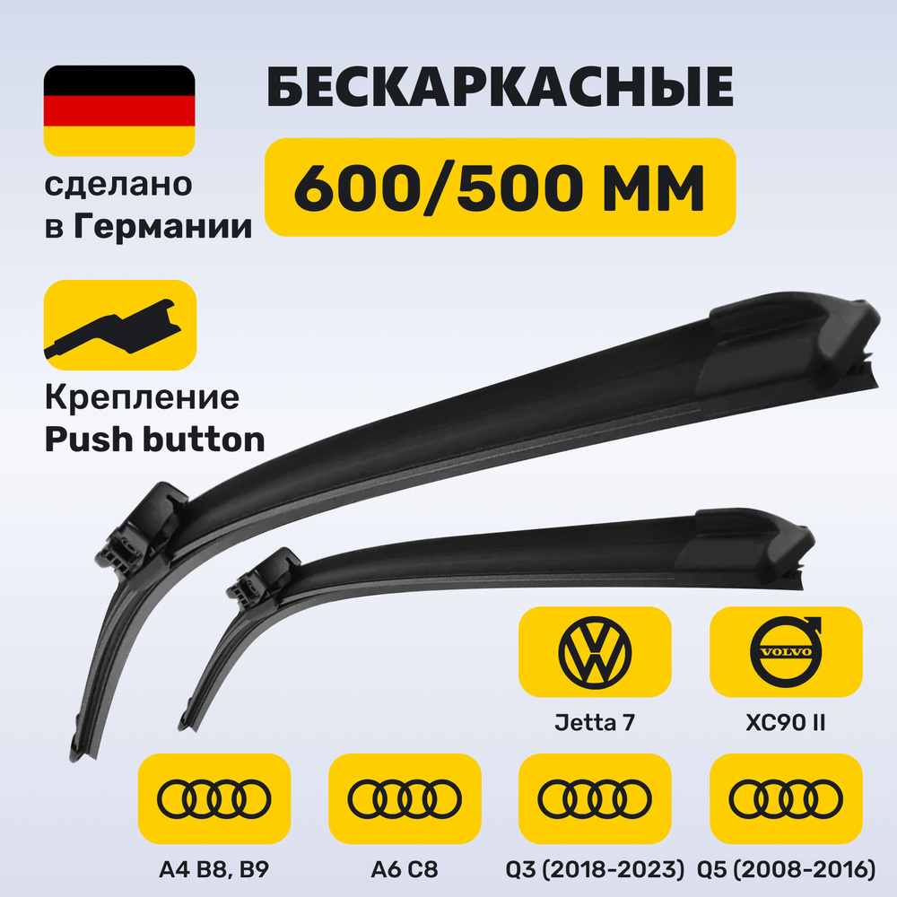 (Германия) Дворники Ауди A4, A5, A6 C8, Q3, Q5, Джетта 7 (2018-2022), Вольво XC90 II (2014-2018)  #1