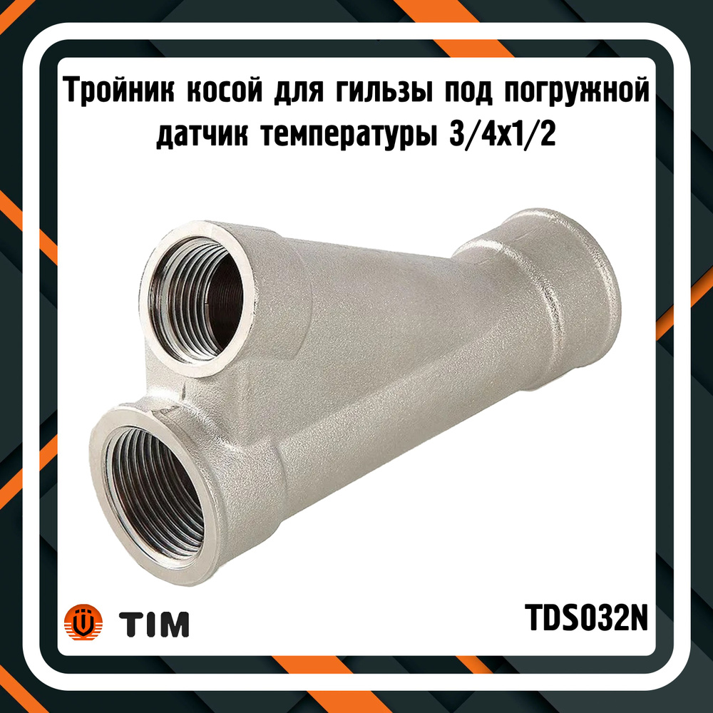 Тройник косой для гильзы TIM TDS032N под погружной датчик температуры 3/4x1/2  #1