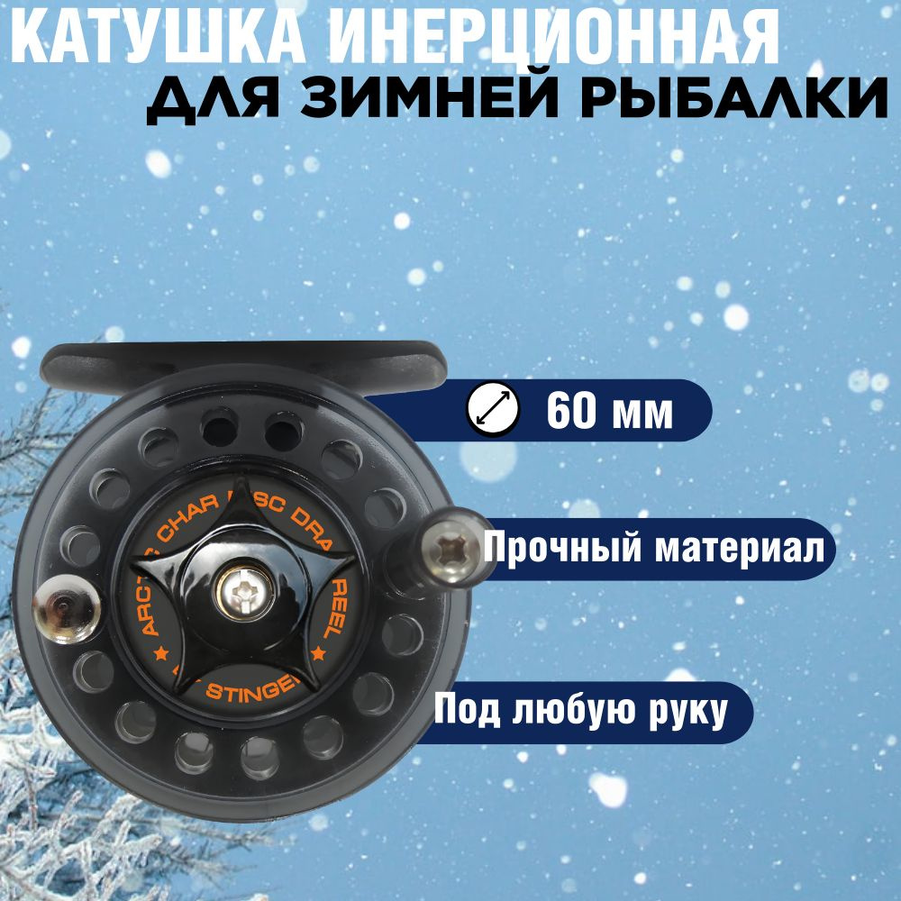 Катушка зимняя инерционная / проводочная Stinger Arctic Char 60мм #1