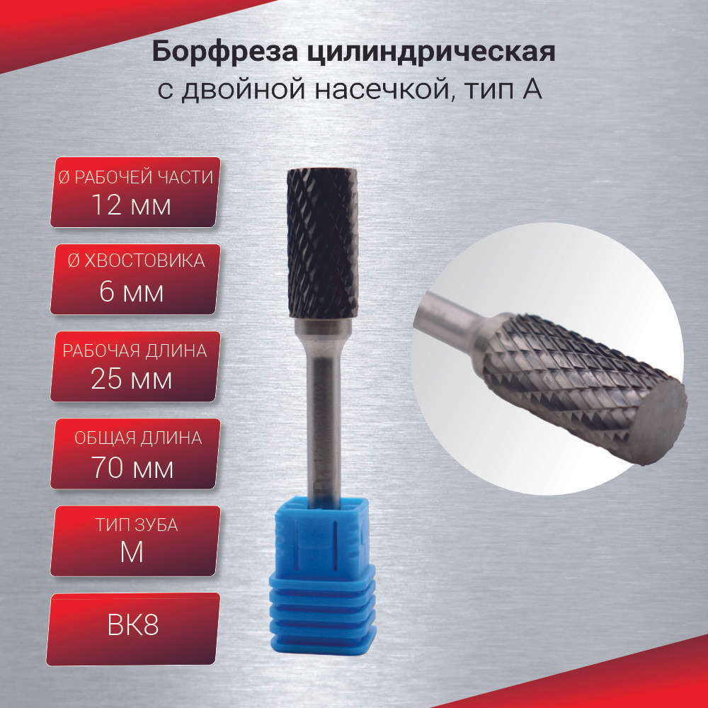 Борфреза цилиндрическая с двойной насечкой, тип А 12х6х25х70, шт #1