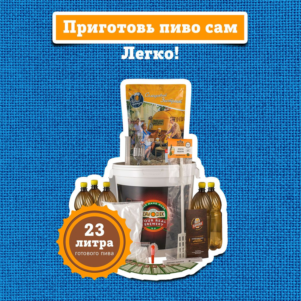 Пивоварня домашняя Beer Zavodik Classic в комплекте с бутылками ...