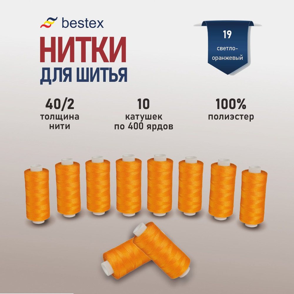 Набор ниток для шитья 40/2 универсальные Bestex 10 шт*400 ярд (365,6 м), цвет 019 светло-оранжевый  #1