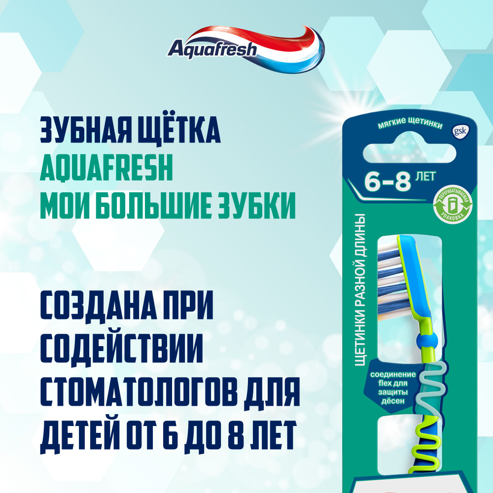 Зубная щетка Aquafresh Мои большие зубки, для детей от 6 до 8 лет, цвет в  ассортименте - купить с доставкой по выгодным ценам в интернет-магазине  OZON (140832538)