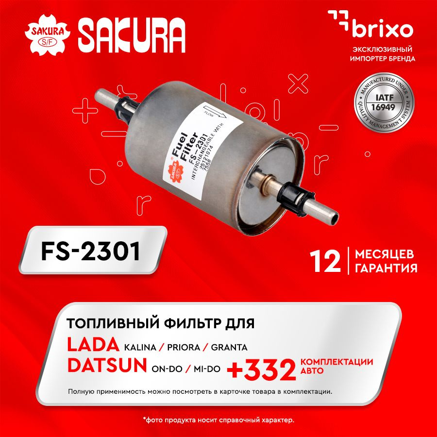 Фильтр топливный Sakura FS2301 - купить по выгодным ценам в  интернет-магазине OZON (174438648)