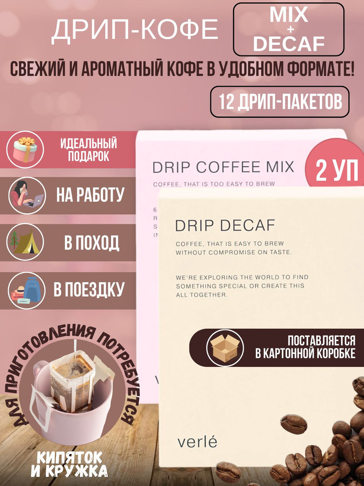 Набор дрип кофе молотый Mix и Decaf, 12 дрипов, арабика #1