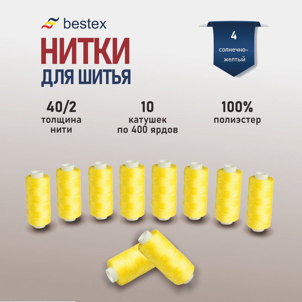 Набор ниток для шитья 40/2 универсальные Bestex 10 шт*400 ярд (365,6 м), цвет 004 солнечно-желтый  #1