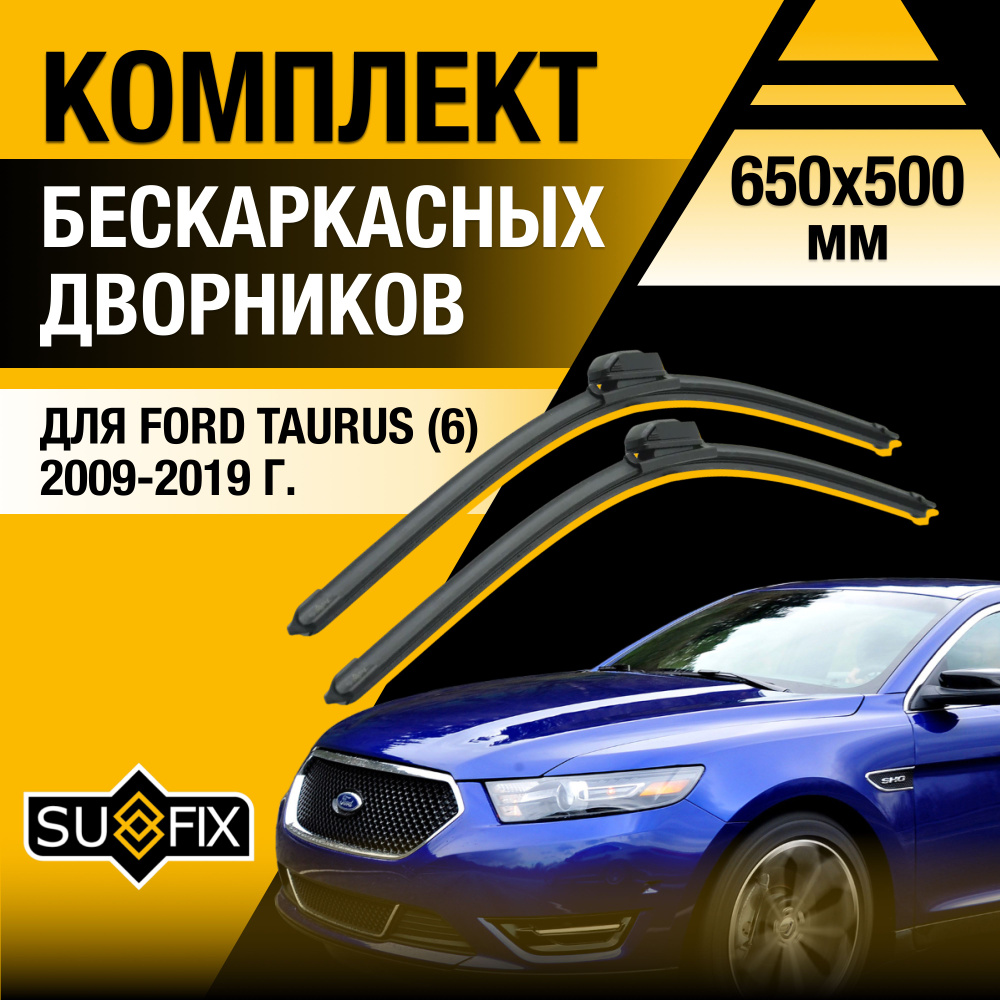 Дворники автомобильные для Ford Taurus (6) / 2009 2010 2011 2012 2013 2014 2015 2016 2017 2018 2019 / #1