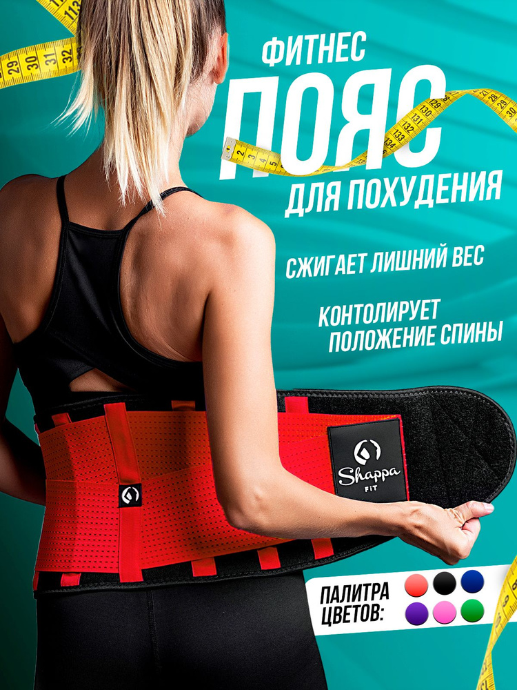 Пояс для похудения Shappa Fit #1