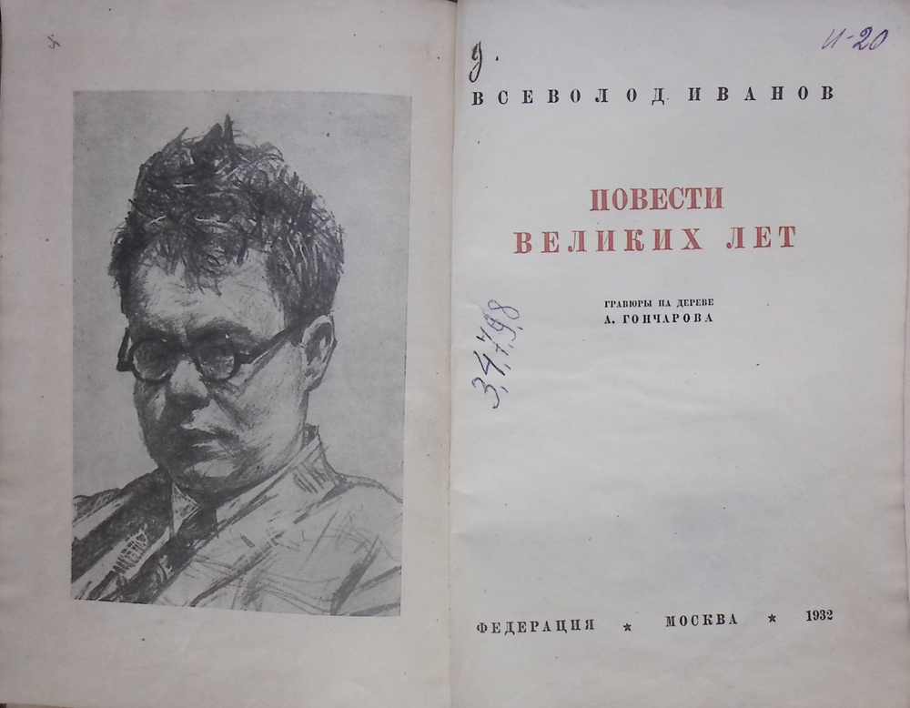 Повести великих лет | Иванов Всеволод - купить с доставкой по выгодным ...