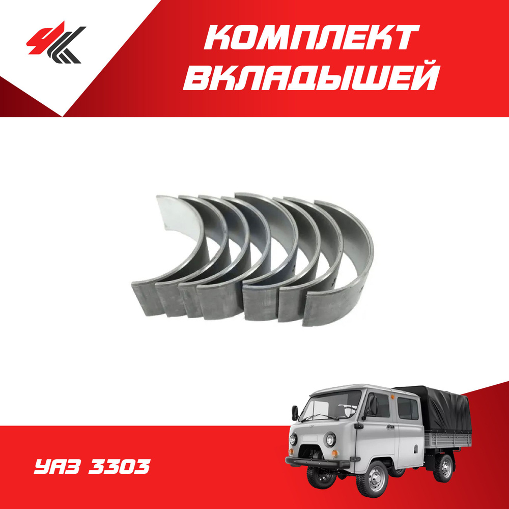Комплект шатунных вкладышей УАЗ-3303 (D-1,50) / ГАЗ - ГАЗ арт. 09285 ...