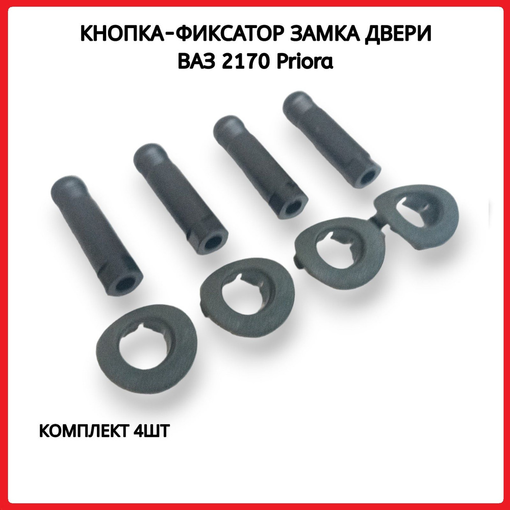 Кнопки фиксатор, отпирания запирания замка двери для ВАЗ 2170, 2171 ...