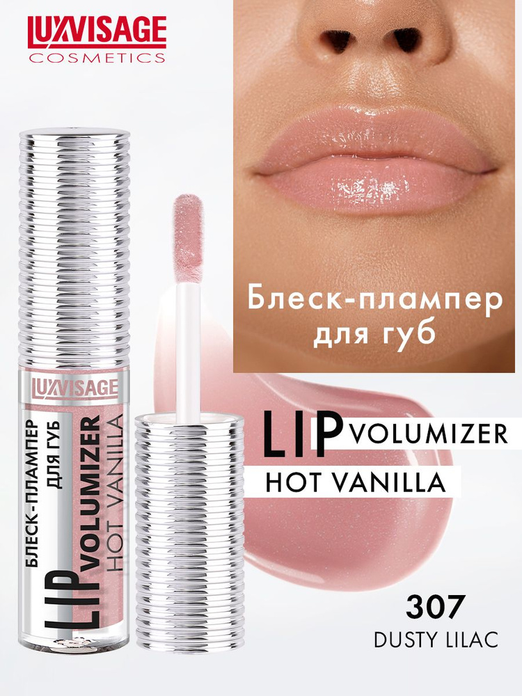 Плампер для губ LUXVISAGE Блеск-плампер для губ LIP volumizer hot vanilla Плампер для губ LUXVISAGE Блеск-плампер для губ LIP volumizer hot vanilla