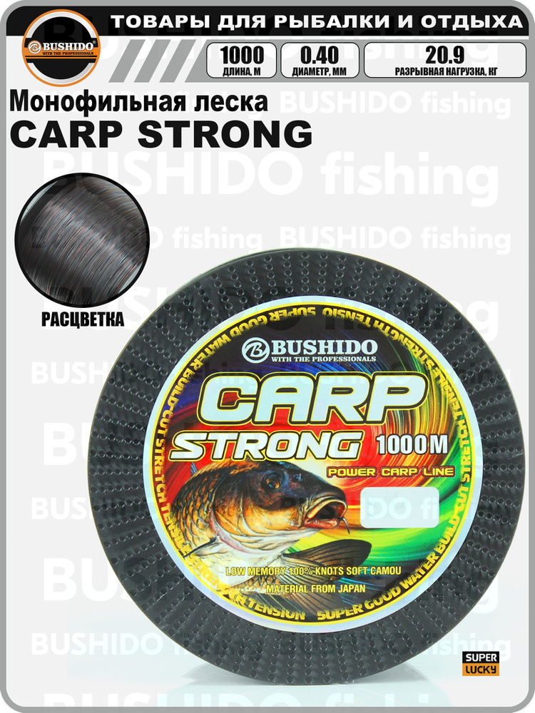 Леска рыболовная BUSHIDO CARP STRONG (1000м); (d - 0,4мм); (тест - 20,9кг) #1