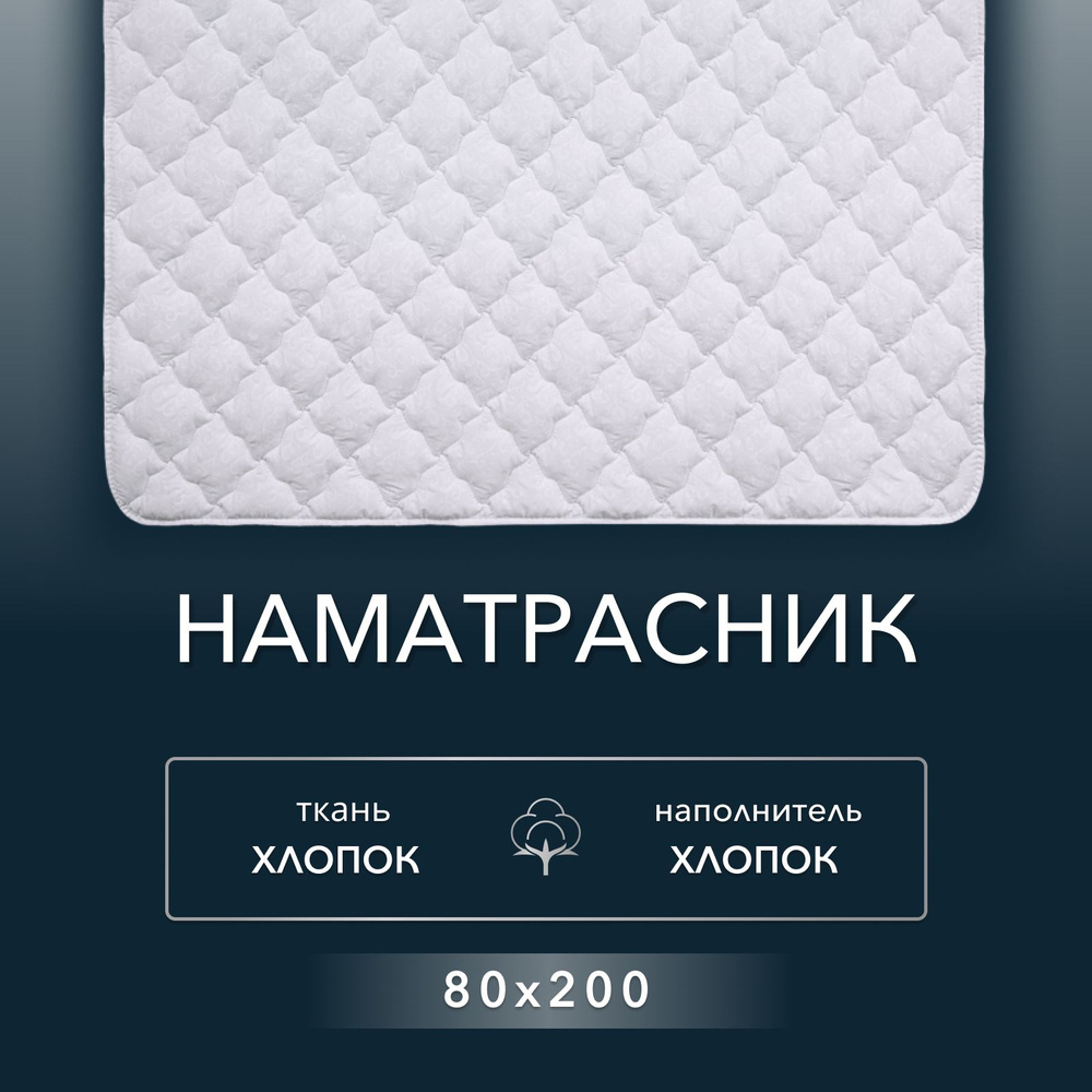 Наматрасник "Хлопоковый" Реноме 80х200, хлопковая ткань чехла, на резинках/Чехол для матраса/Защитный #1