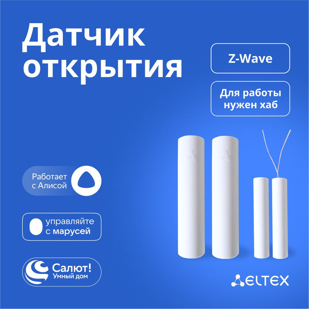 Умный датчик открытия двери/окна Eltex SZ-MCT беспроводной, Z-Wave,  работает с Яндекс Алисой, Салютом, Марусей