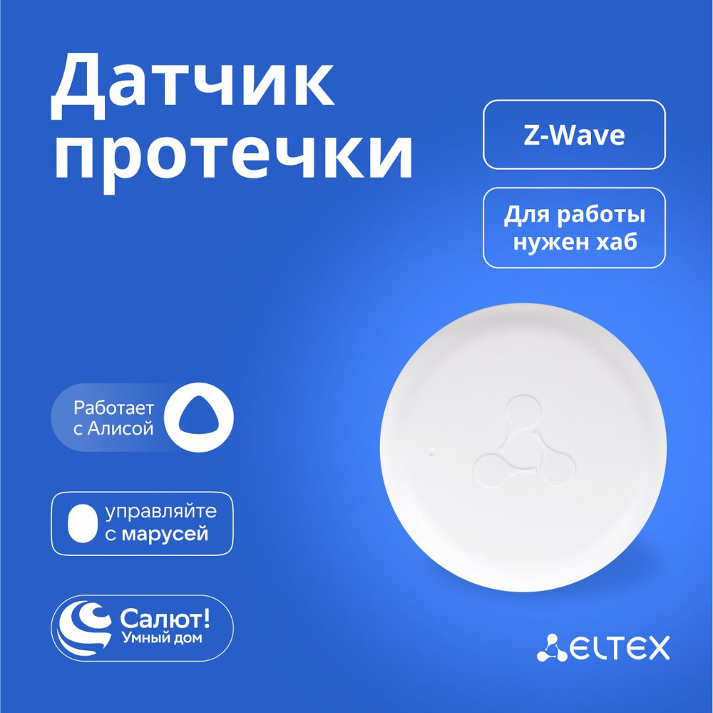 Умный датчик протечки воды Eltex SZ-WLK беспроводной, IP65, Z-Wave,  работает с Яндекс Алисой, Салютом, Марусей - купить с доставкой по выгодным  ценам в интернет-магазине OZON (887617771)