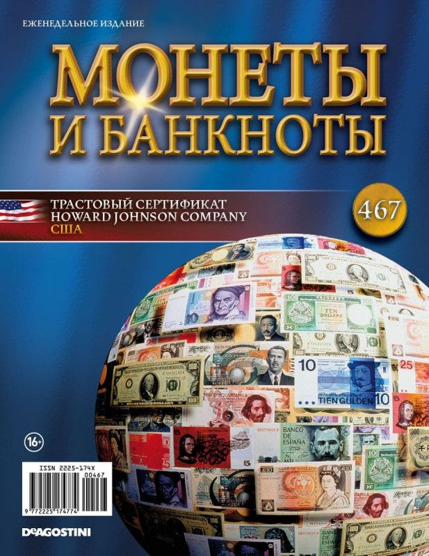 Журнал Монеты и банкноты №467 #1