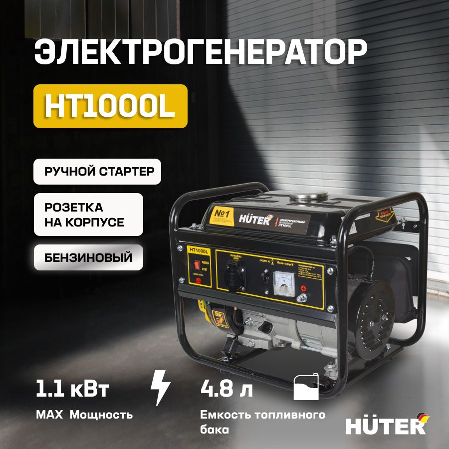Генератор бензиновый HT1000L Huter (1 кВт, ручной стартер ...