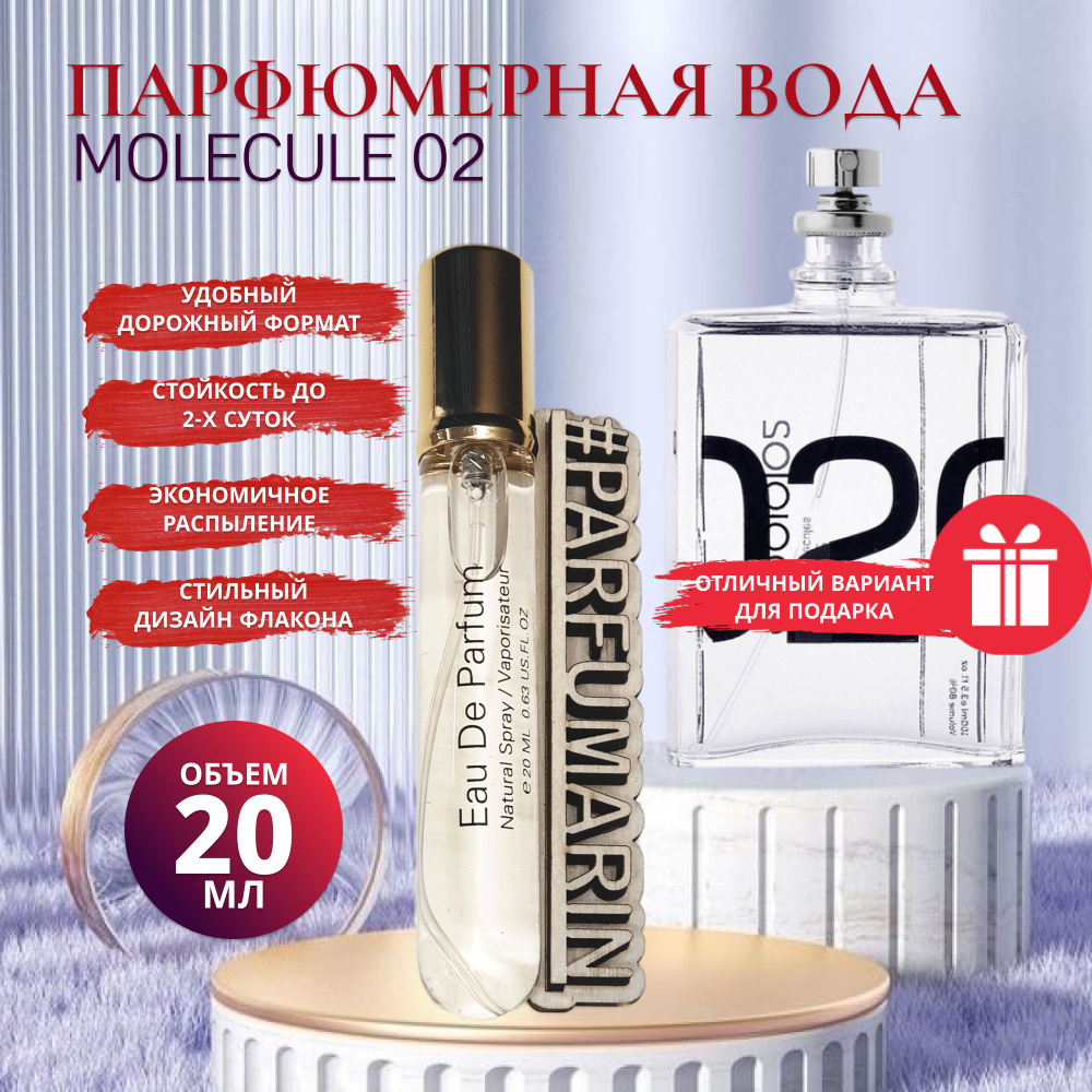 Parfumarin молекула_02_20мл 2 Вода парфюмерная 20 мл (1542708846)
