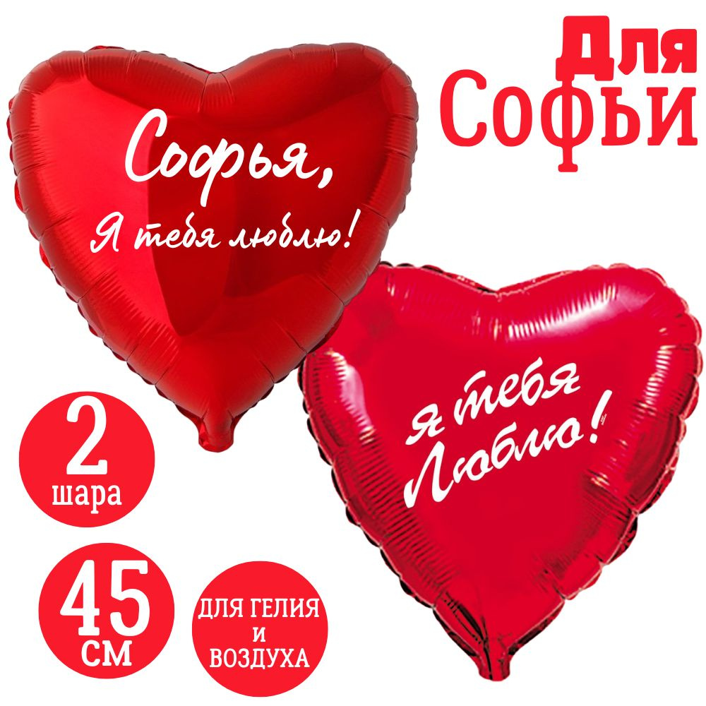 Красные сердца, шары именные, фольгированные, воздушные, с надписями, для девушки и женщины "Софья, Я #1