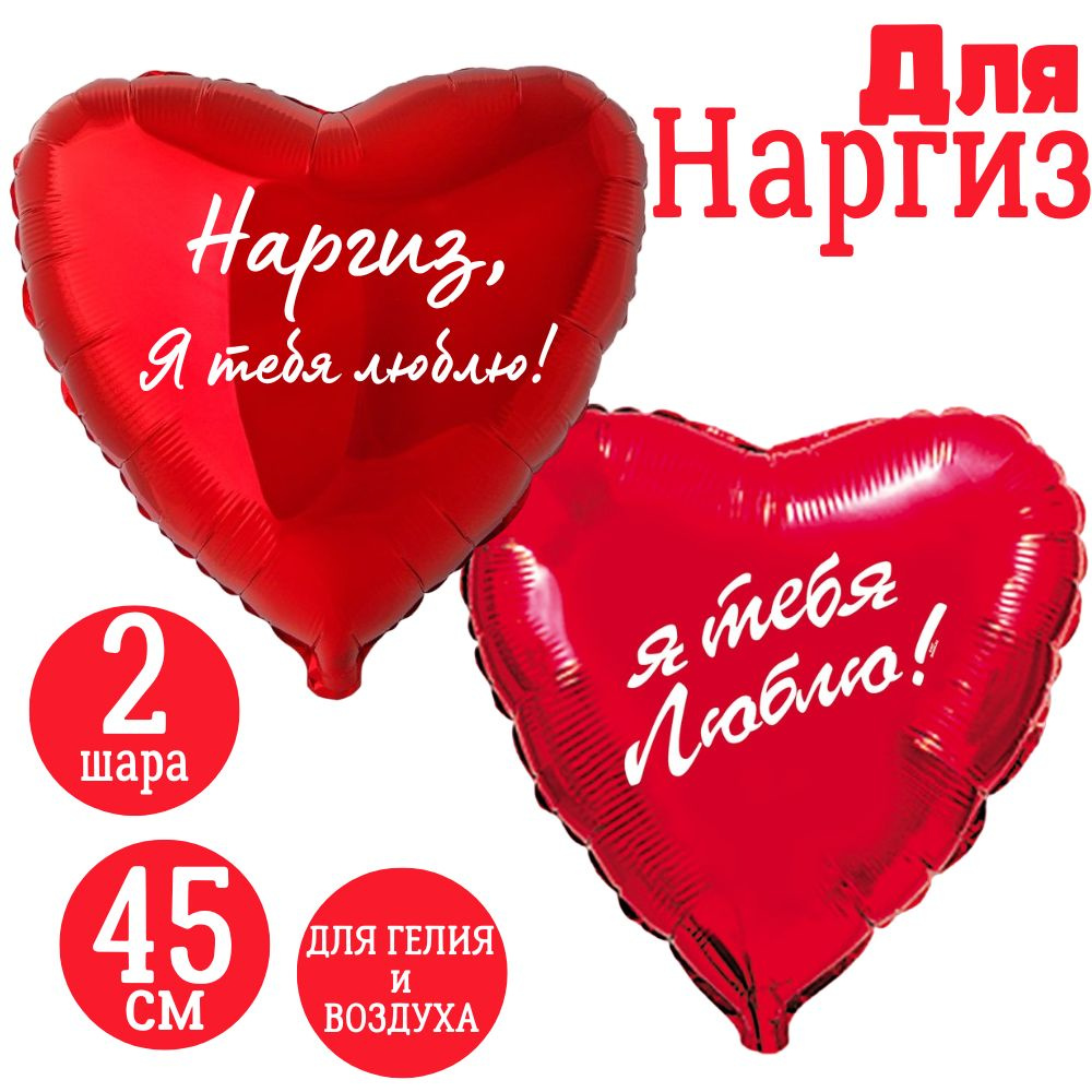 Красные сердца, шары именные, фольгированные, воздушные, с надписями, для девушки и женщины "Наргиз, #1