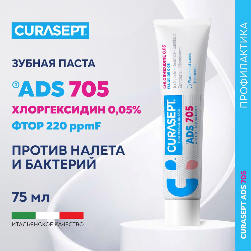 Зубная паста гель CURASEPT ADS 705 с фтором против зубного налета,  Курасепт, 75 мл, Италия - купить с доставкой по выгодным ценам в  интернет-магазине OZON (1220683831)