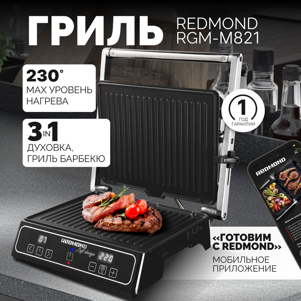 Электрогриль REDMOND RGM-M821 - купить по доступным ценам в интернет ...