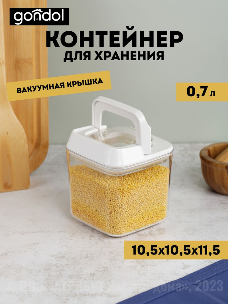 Контейнер для хранения вакуумный 0.7л 10.5х10.5х11.5см #1