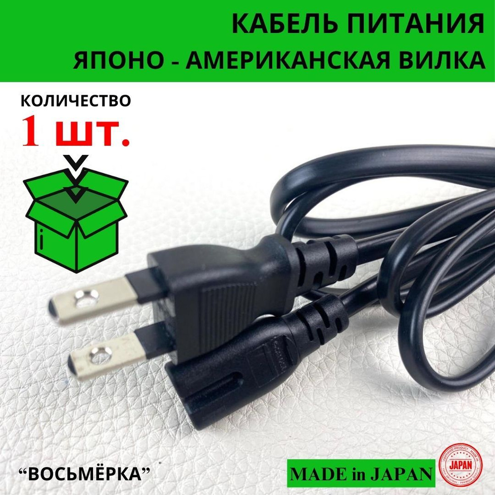 Кабель Японо-американская вилка восьмерка - купить по низкой цене в ...