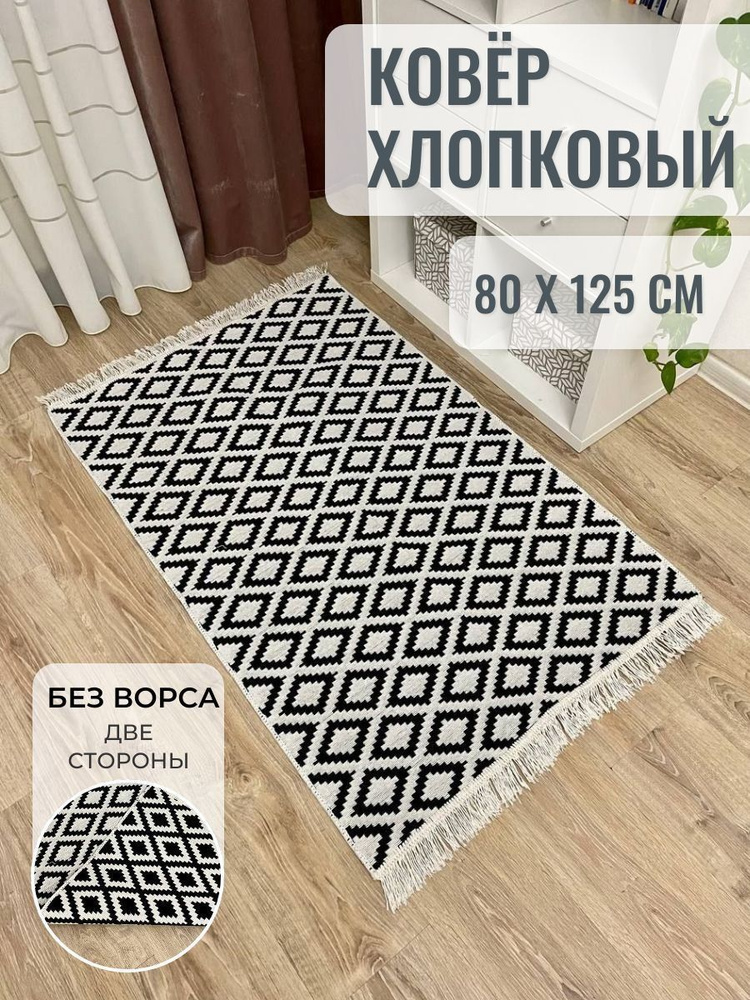 Турецкий двусторонний ковер 80х125 см Musafir Home, безворсовый прикроватный коврик, хлопковый ковер #1