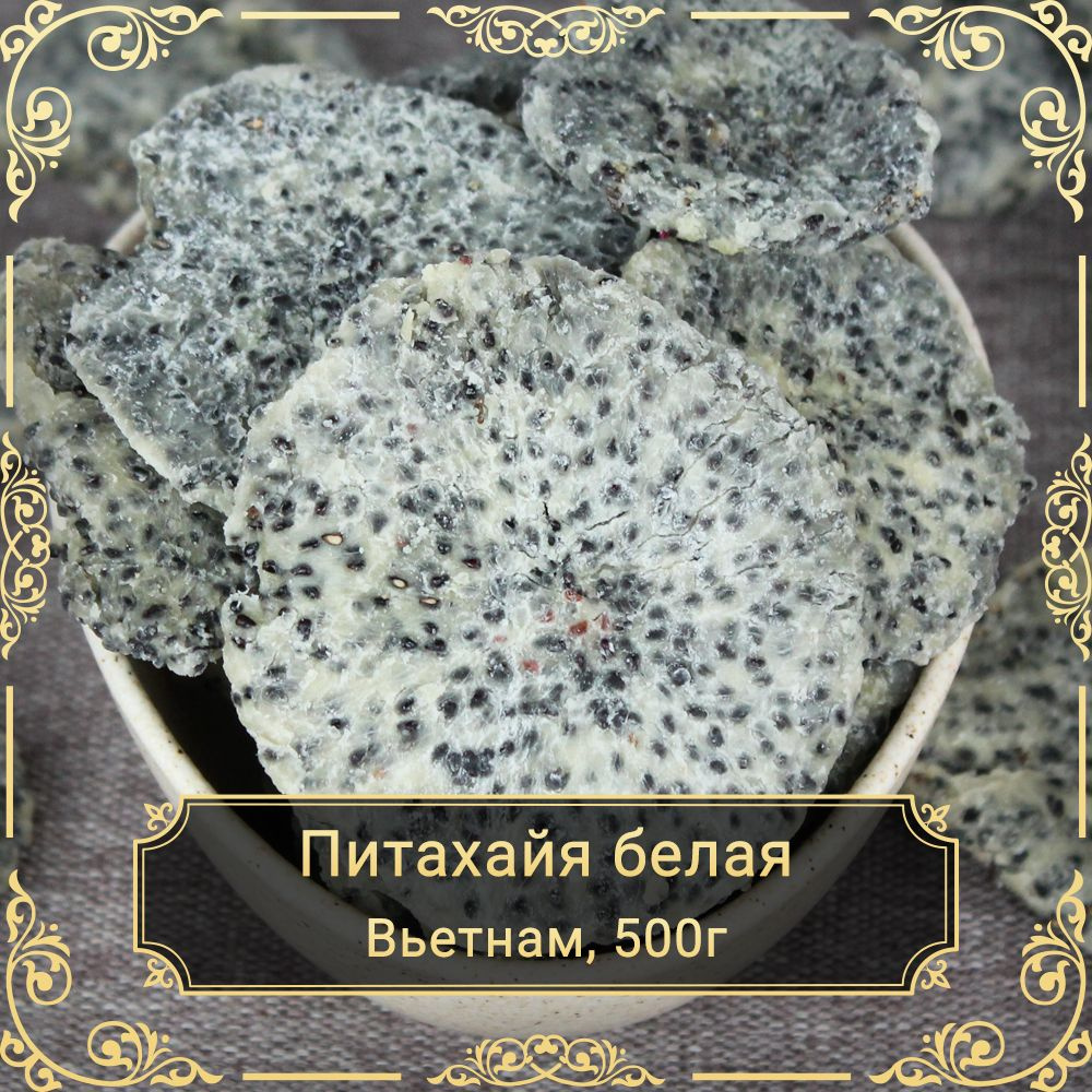 Питахайя сушеная белая, без сахара, 500 гр. - купить с доставкой по ...