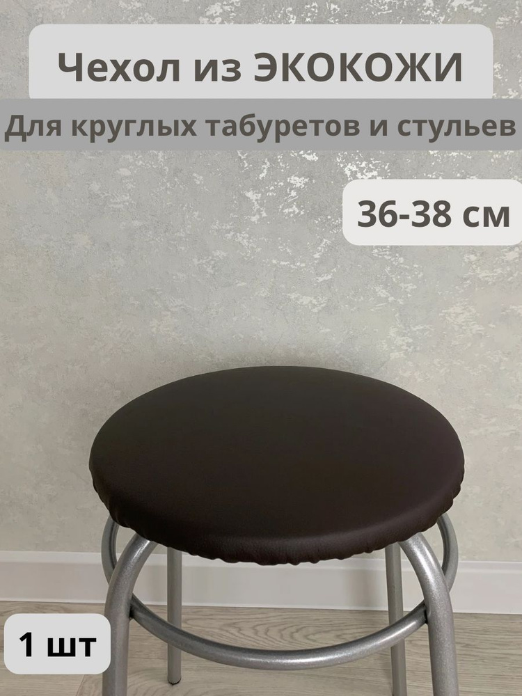 Чехол на мебель для табурета, 36 см х 36см #1