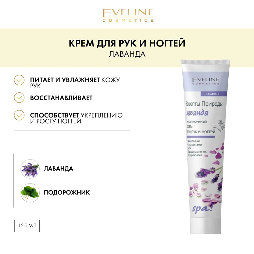 EVELINE Рецепты Природы SPA Крем для рук, ЛАВАНДА 125мл