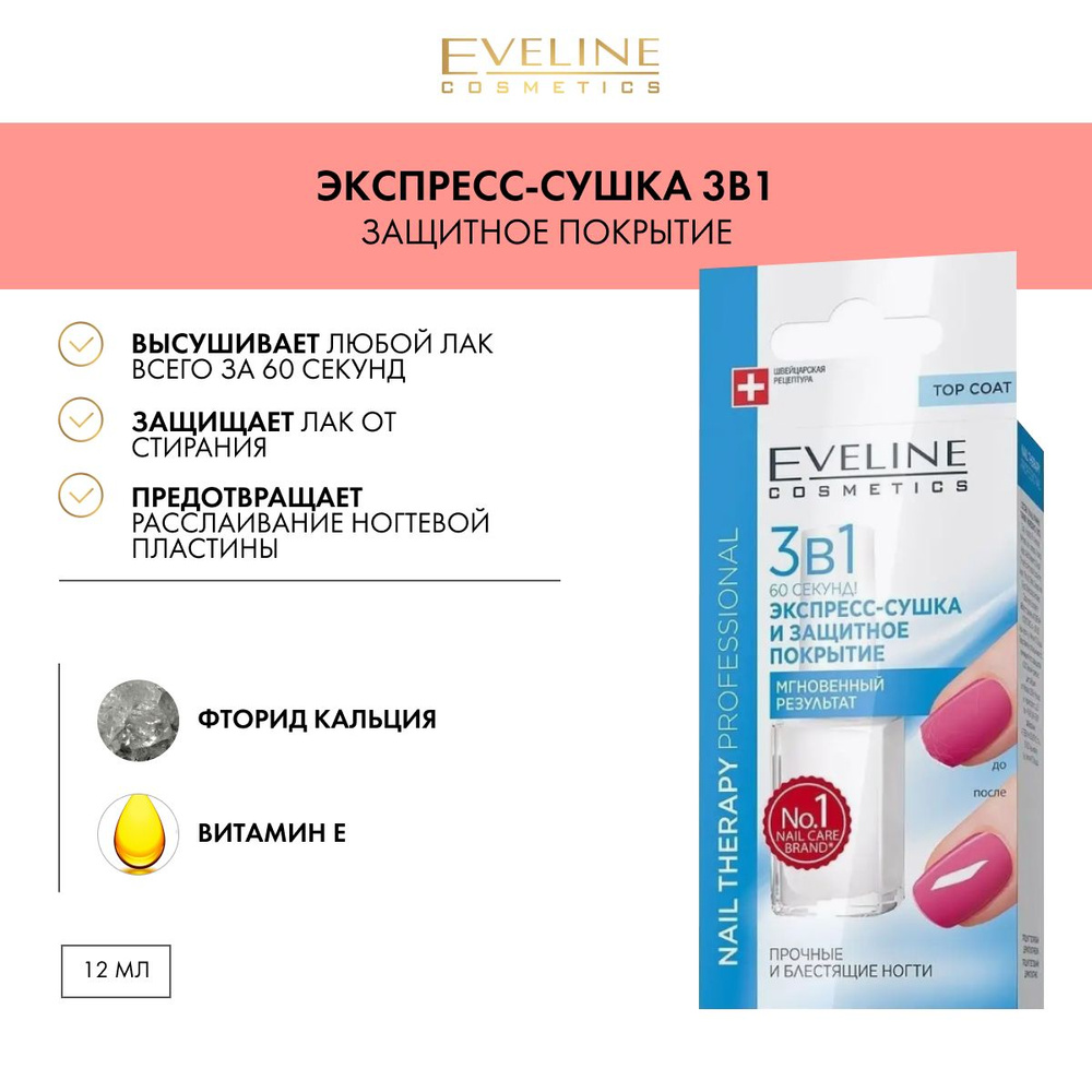 EVELINE Экспресс-сушка и защитное покрытие для ногтей Nail Therapy  Professional 60 секунд мгновенный результат 3в1, 12 мл