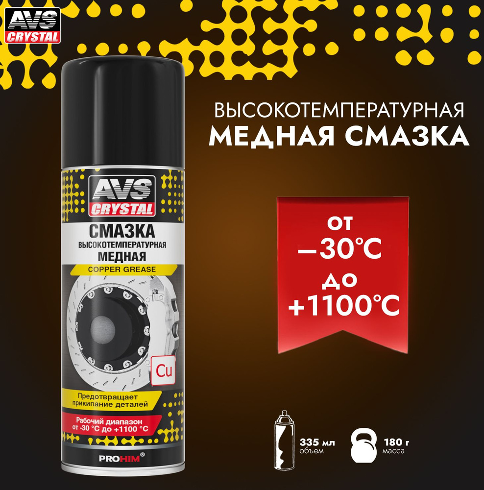 Медная смазка для авто AVS высокотемпературная / Смазка проникающая 335 ...