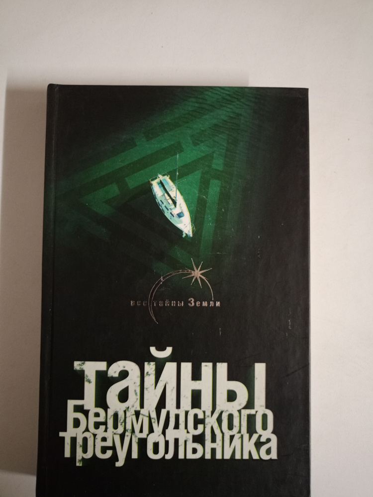 Тайны Бермудского треугольника. - купить с доставкой по выгодным ценам ...