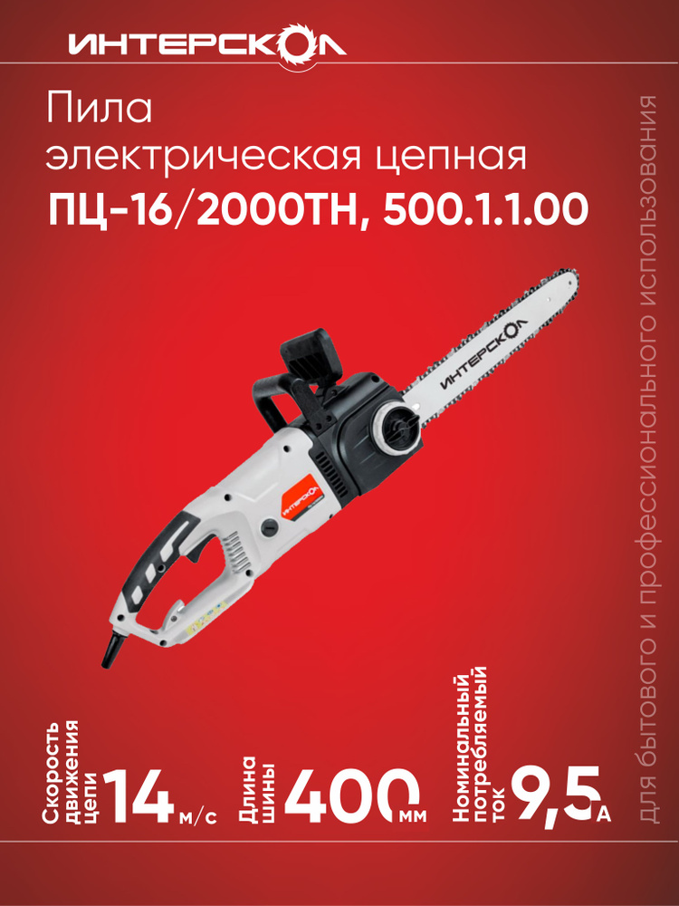 Электропила цепная ИНТЕРСКОЛ ПЦ-16/2000ТН 500.1.1.00, серый/черный  #1