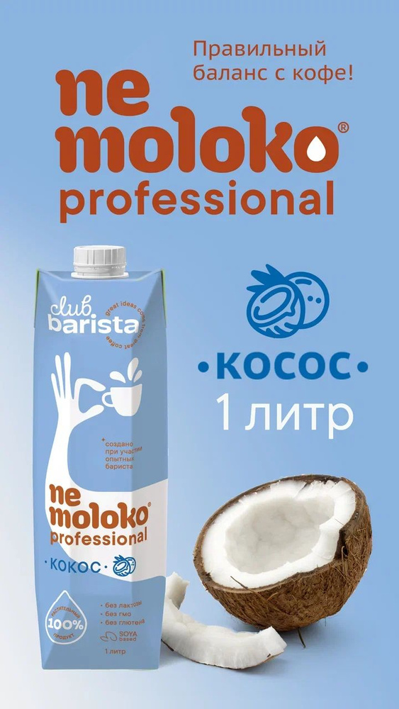 Напиток кокосовый Nemoloko professional на соевой основе обогащённый ...