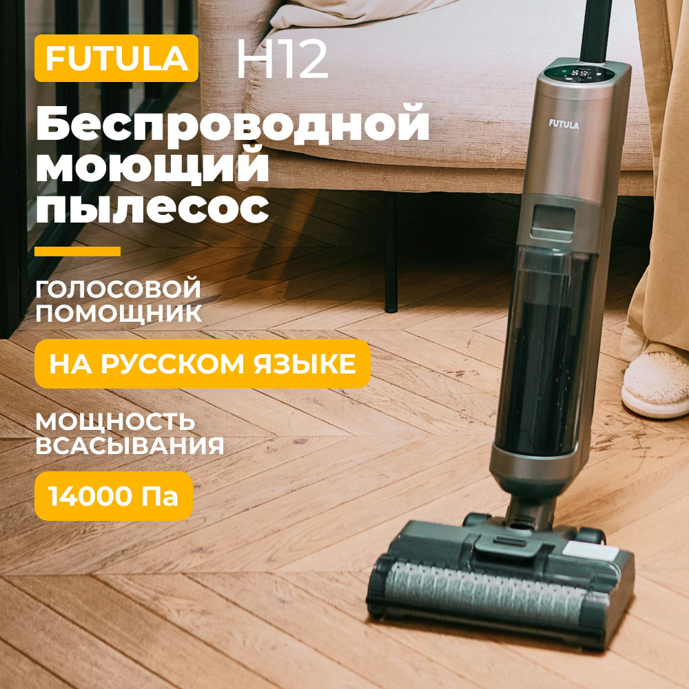 Пылесос вертикальный беспроводной Futula Wet and Dry Vacuum Cleaner H12  черный, для сухой и влажной уборки - купить с доставкой по выгодным ценам в  интернет-магазине OZON (943027983)