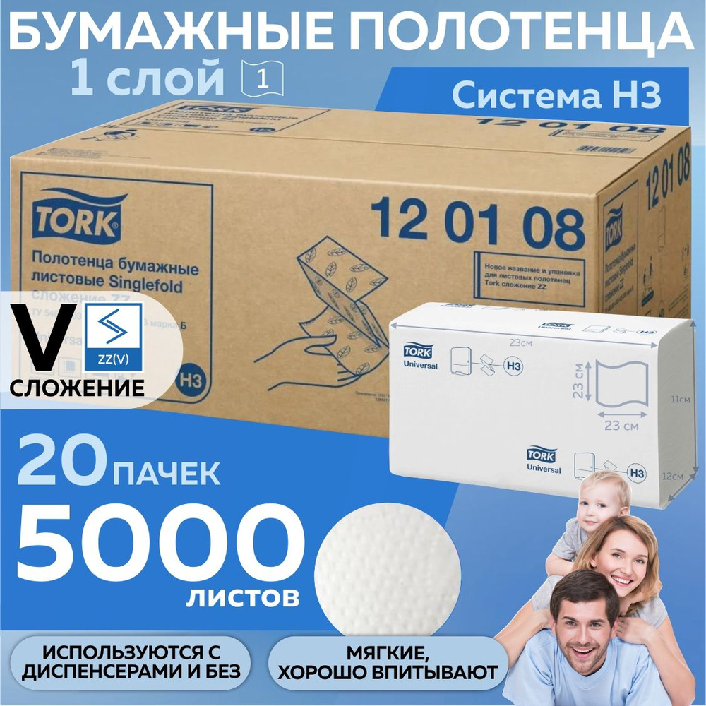 Салфетки бумажные полотенца Tork 120108 Universal, 1 слой, листовые одноразовые для диспенсера H3, 20 #1