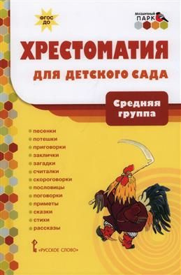 Хрестоматия для детского сада. Средняя группа. Песенки, потешки, приговорки, заклички, загадки, пословицы, #1